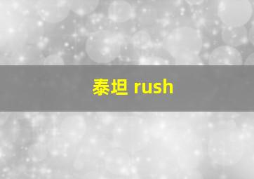 泰坦 rush